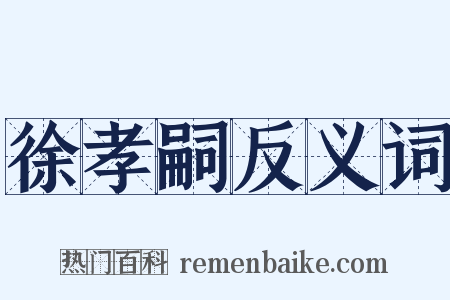 徐孝嗣反义词是什么意思的图片